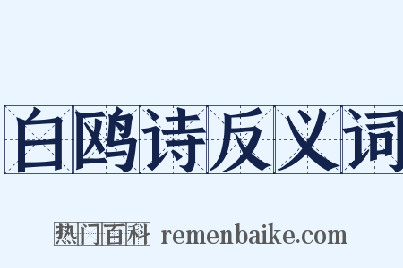 白鸥诗反义词是什么意思的图片